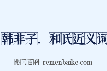 韩非子．和氏近义词是什么意思的图片
